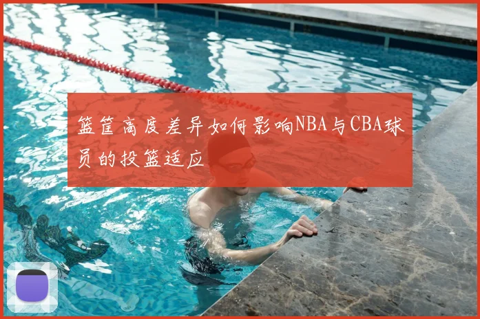 篮筐高度差异如何影响NBA与CBA球员的投篮适应