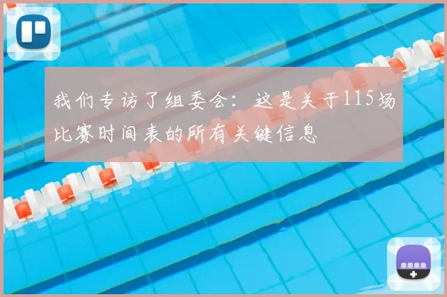 我们专访了组委会：这是关于115场比赛时间表的所有关键信息