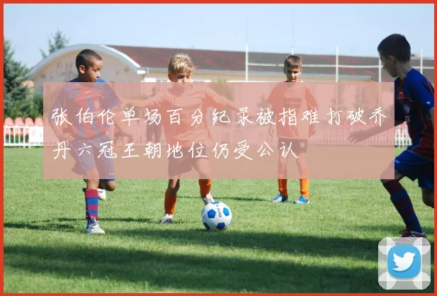 张伯伦单场百分纪录被指难打破乔丹六冠王朝地位仍受公认