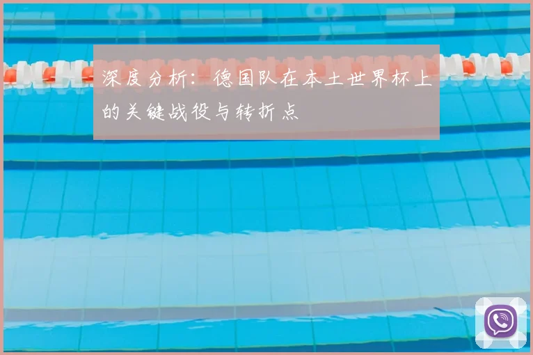 深度分析：德国队在本土世界杯上的关键战役与转折点