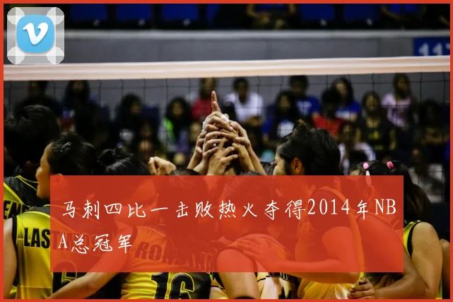 马刺四比一击败热火夺得2014年NBA总冠军