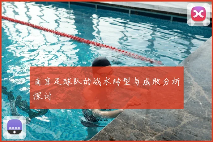 南京足球队的战术转型与成败分析探讨