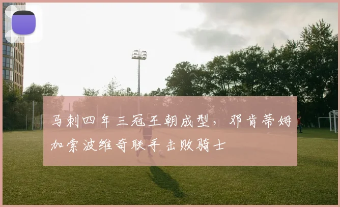 马刺四年三冠王朝成型,邓肯蒂姆加索波维奇联手击败骑士