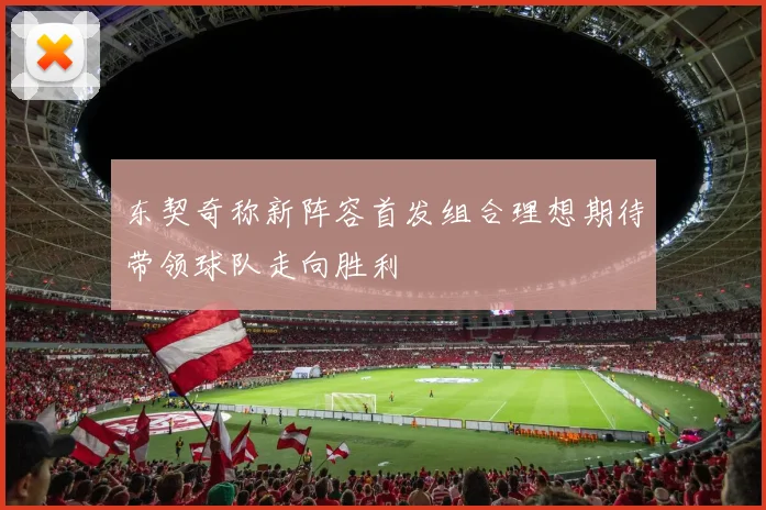 东契奇称新阵容首发组合理想期待带领球队走向胜利