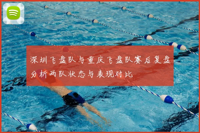 深圳飞盘队与重庆飞盘队赛后复盘分析两队状态与表现对比