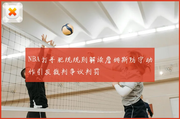 NBA打手犯规规则解读詹姆斯防守动作引发裁判争议判罚