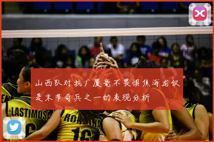 山西队对抗广厦毫不畏惧焦海龙仅是末节奇兵之一的表现分析